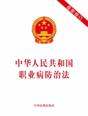 中华人民共和国职业病防治法（2019年版）