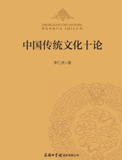 中国传统文化十论