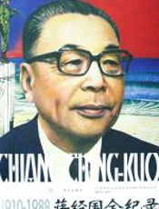 蒋经国全记录
