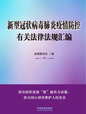 新型冠状病毒肺炎疫情防控有关法律法规汇编 (中国法制出版社出品) - 全国普法办