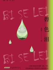 碧色泪
