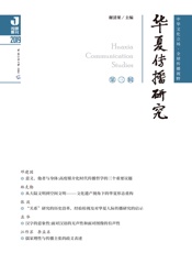 华夏传播研究（第三辑）