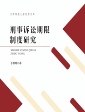 刑事诉讼期限制度研究 - 于增尊
