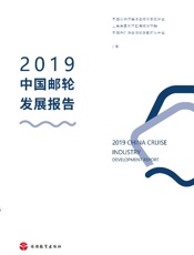 2019中国邮轮发展报告