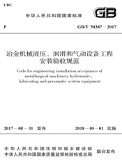 GB T 50387-2017 冶金机械液压、润滑和气动设备工程安装验收规范