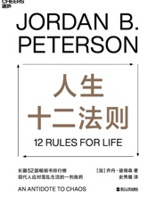人生十二法则（著名心理学家乔丹·彼得森用12条最基本的人生法则， - 乔丹·彼得森