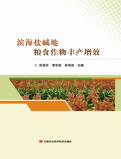 滨海盐碱地粮食作物丰产增效