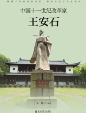 中国十一世纪改革家王安石