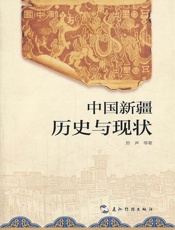 中国新疆：历史与现状