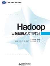 Hadoop大数据技术应用实践