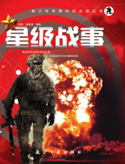 星级战事
