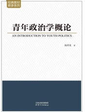 青年政治学概论