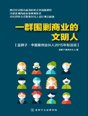 一群围剿商业的文明人：蓝狮子·中国案例合伙人2015年有话说 - 蓝狮子案例合伙人