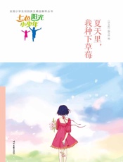 夏天里，我种下草莓