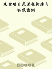 儿童项目式课程构建与实践案例