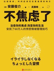 不焦虑了