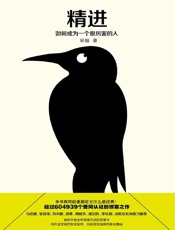 [精进：如何成为一个很厉害的人]采铜