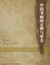 中国书画的玄理与审美