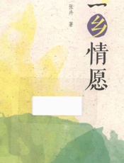 一乡情愿