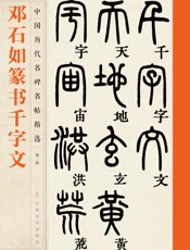 中国历代名碑名帖精选（第二辑）·邓石如篆书千字文