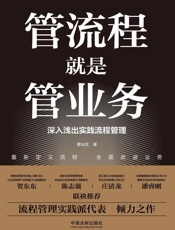 管流程就是管业务：深入浅出实践流程管理