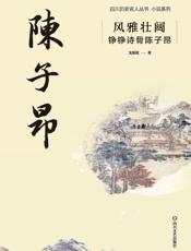 风雅壮阔：铮铮诗骨陈子昂
