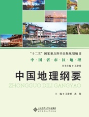 中国地理纲要