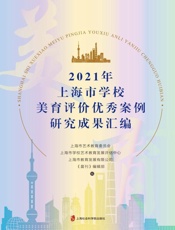 2021年上海市学校美育评价优秀案例研究成果汇编