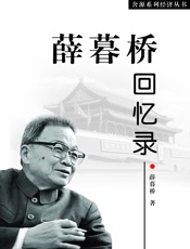 薛暮桥回忆录 - 薛暮桥