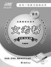 文考帮：语文　答案解析