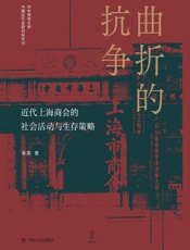 曲折的抗争：近代上海商会的社会活动与生存策略