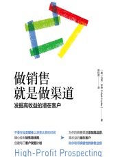 做销售就是做渠道：发掘高收益的潜在客户