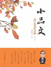 小品文：道口秀场闲话集第（第1册）