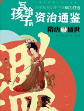 写给孩子的资治通鉴——隋唐盛世