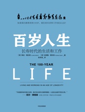 百岁人生_长寿时代的生活和工作
