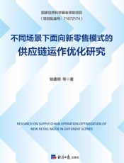 不同场景下面向新零售模式的供应链运作优化研究