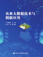 农业大数据技术与创新应用