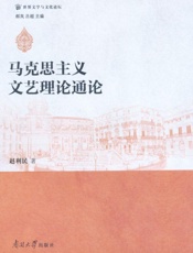 马克思主义文艺理论通论