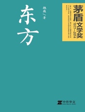 东方 - 魏巍