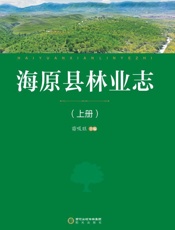 海原县林业志（上册）