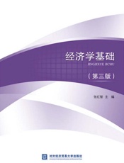 经济学基础　第3版