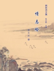枫林诗文集 5·情志吟