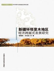 新疆环塔里木地区经济跨越式发展研究