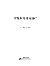 常见病的针灸治疗