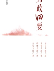 为政四要