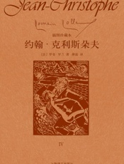 约翰·克利斯朵夫（第四卷）