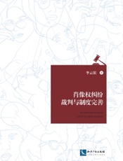 肖像权纠纷裁判与制度完善