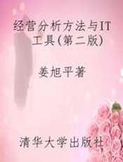 经营分析方法与IT 工具(第二版)