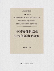 中国装备制造业技术创新水平研究