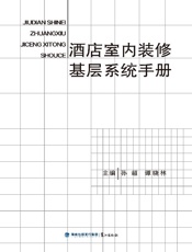 酒店室内装修基层系统手册